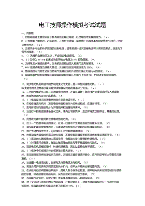 电工技师操作模拟考试试题.docx