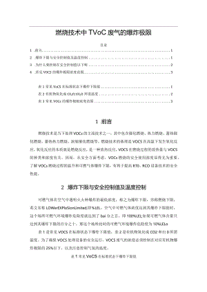 燃烧技术中TVOC废气的爆炸极限.docx