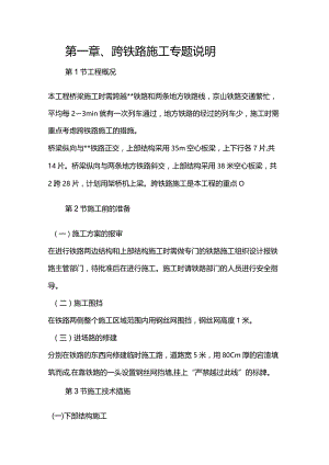 机场工程施工组织设计分项—第一章、跨铁路施工专题说明.docx