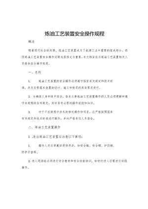 炼油工艺装置安全操作规程.docx