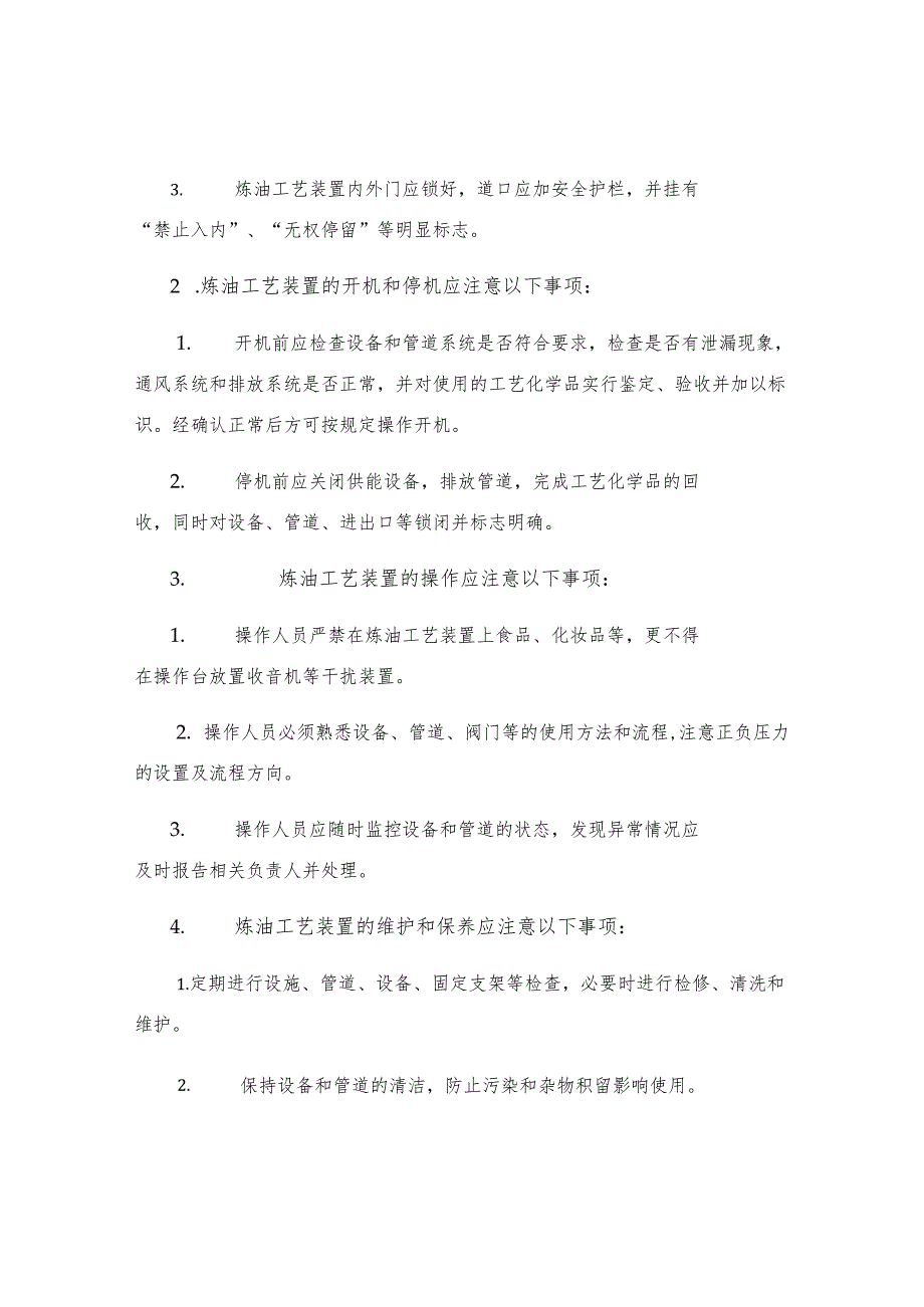 炼油工艺装置安全操作规程.docx_第2页