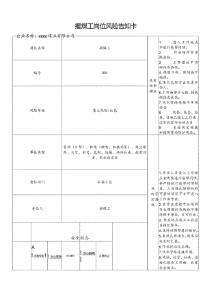 煤矿岗位风险告知卡.docx