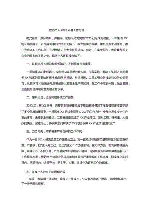 教师个人2023年度工作总结.docx