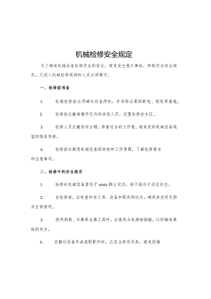 机械检修安全规定.docx