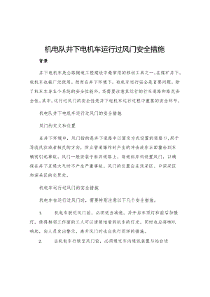 机电队井下电机车运行过风门安全措施.docx
