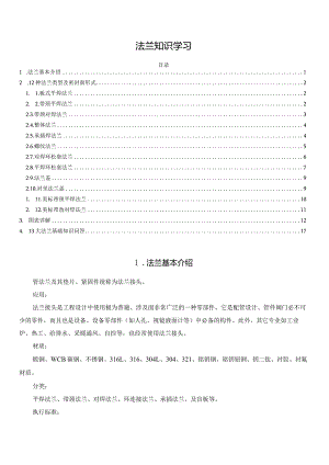 法兰知识学习.docx