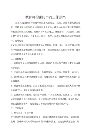 教育机构预防甲流工作预案.docx