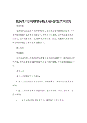 更换抽风机电机轴承施工组织安全技术措施.docx