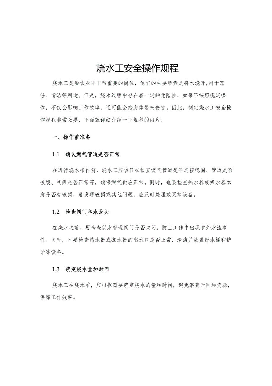 烧水工安全操作规程.docx_第1页