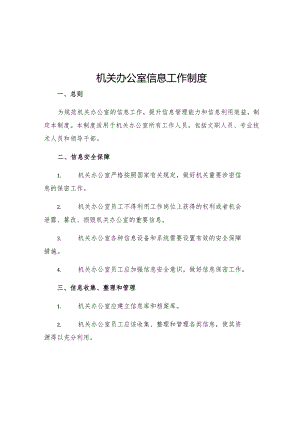 机关办公室信息工作制度.docx
