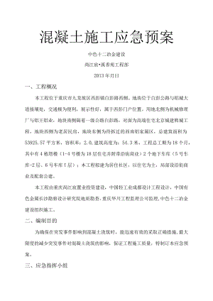 混凝土施工应急救援预案.docx