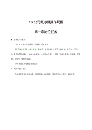 某公司氟冰机的操作规程.docx