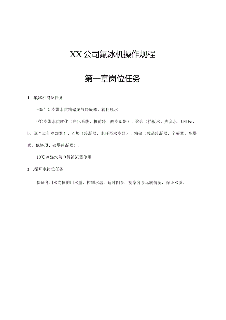 某公司氟冰机的操作规程.docx_第1页