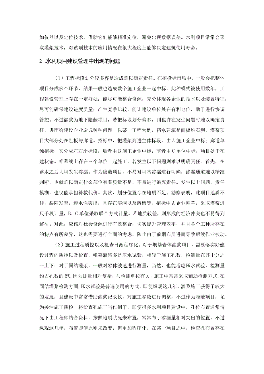 灌浆技术在水利工程建设管理及施工问题的思考研究.docx_第2页