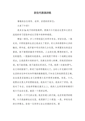 新生代表演讲稿.docx