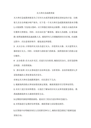 灭火和应急疏散预案.docx