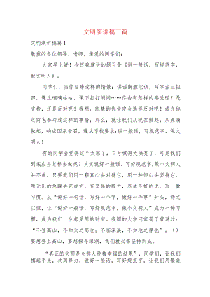 文明演讲稿三篇.docx