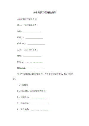 水电安装工程清包合同.docx