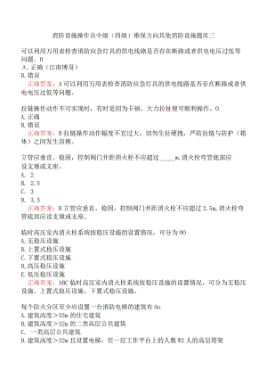 消防设施操作员中级（四级）维保方向其他消防设施题库三.docx