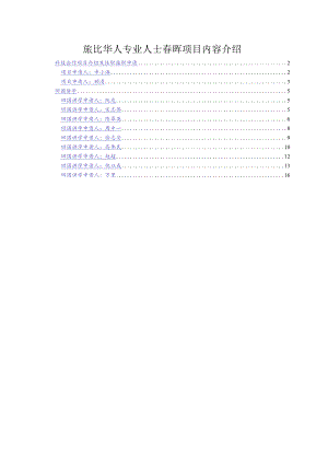 旅比华人专业人士春晖项目内容介绍.docx