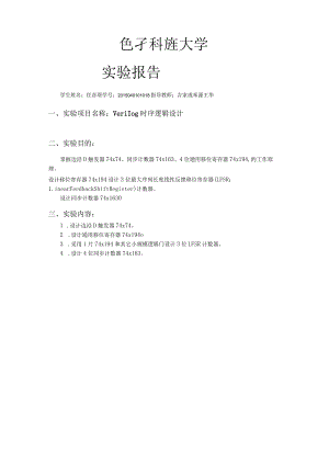 数字逻辑试验报告-Verilog时序逻辑设计.docx