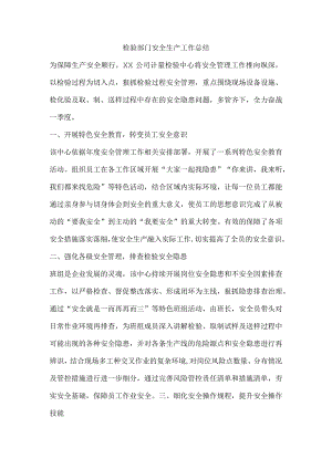 检验部门安全生产工作总结.docx