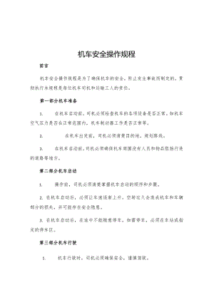 机车安全操作规程.docx
