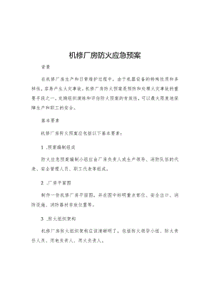 机修厂房防火应急预案.docx