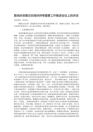 易地扶贫搬迁后续扶持等重要工作推进会议上的讲话.docx