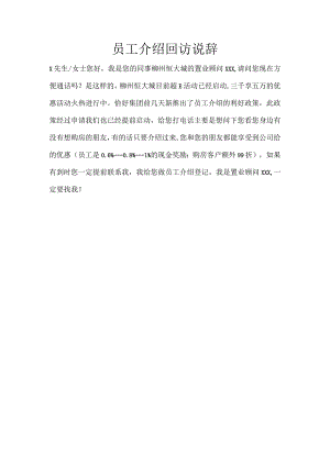 柳州恒大城员工陌拜说辞2015.docx
