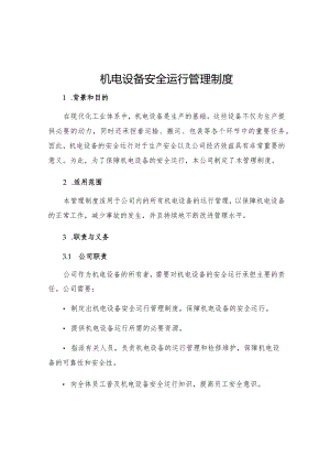 机电设备安全运行管理制度.docx