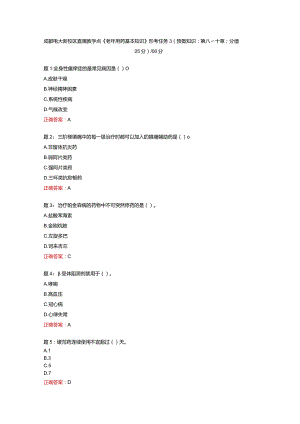 电大一网一《老年用药基本知识》形考任务3（预备知识：第八~十章；分值25分）-100分.docx