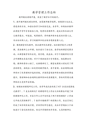 教学管理工作总结.docx