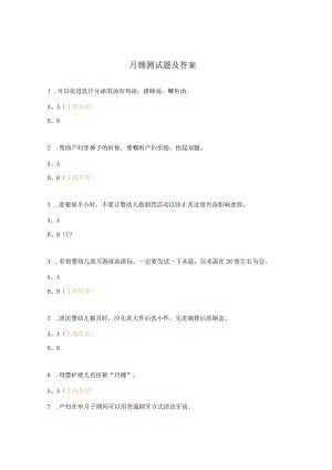 月嫂测试题及答案.docx