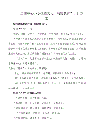 王店中心小学”明德教育“的校园文化设计文字说明.docx