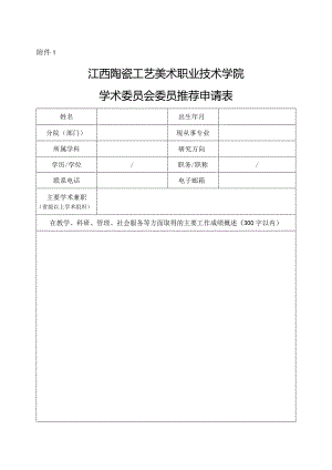 泰山学院学术委员会委员推荐表.docx