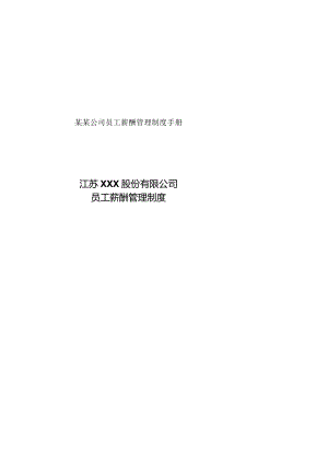 某某公司员工薪酬管理制度手册.docx