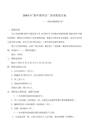 模板&范本：年会必备#公司团拜会（年会）活动策划方案【简洁】.docx