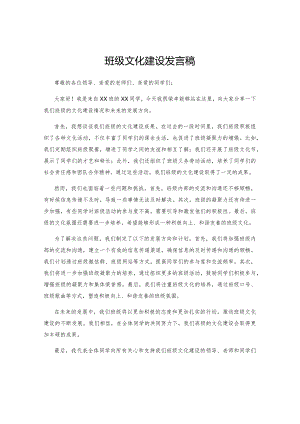 班级文化建设发言稿.docx