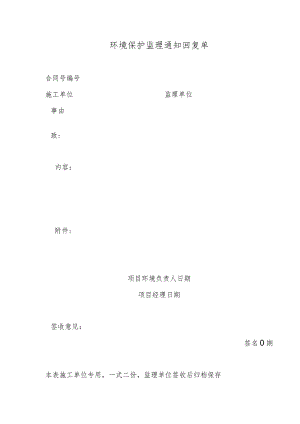 环境保护监理通知回复单.docx
