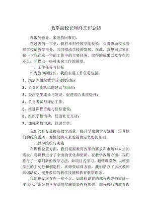 教学副校长年终工作总结.docx