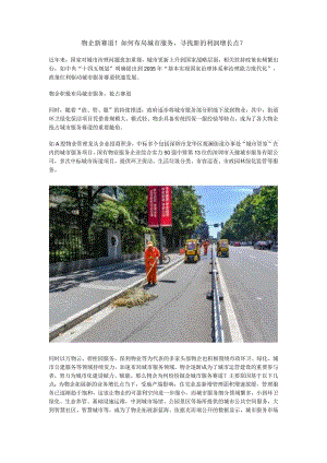 物企新赛道！如何布局城市服务寻找新的利润增长点？.docx