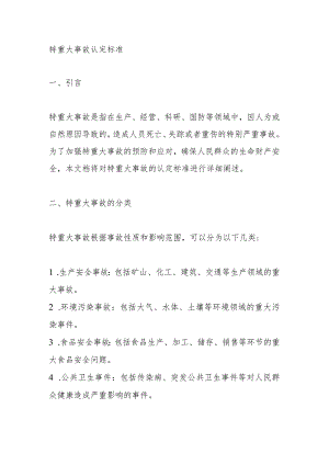 特重大事故认定标准.docx