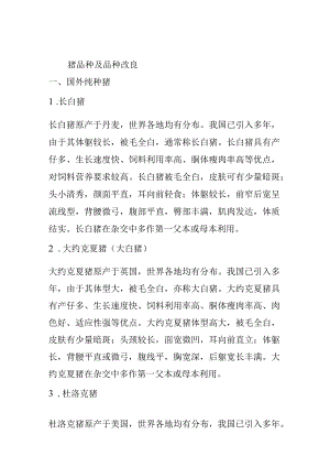 猪品种及品种改良.docx