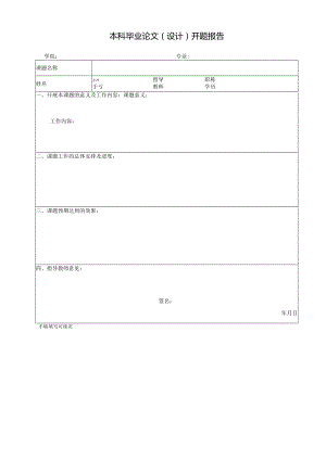 本科毕业论文（设计）开题报告-模板.docx