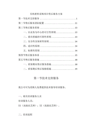 有机肥料采购项目售后服务方案.docx
