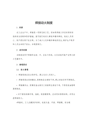 焊接动火制度.docx