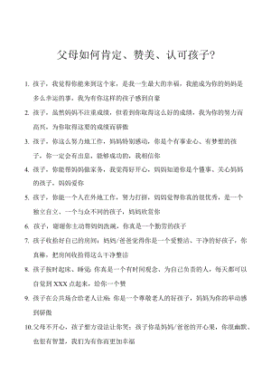 父母如何肯定、赞美、认可孩子？.docx