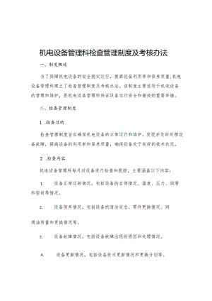 机电设备管理科检查管理制度及考核办法.docx