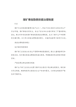 煤矿事故隐患排查治理制度.docx